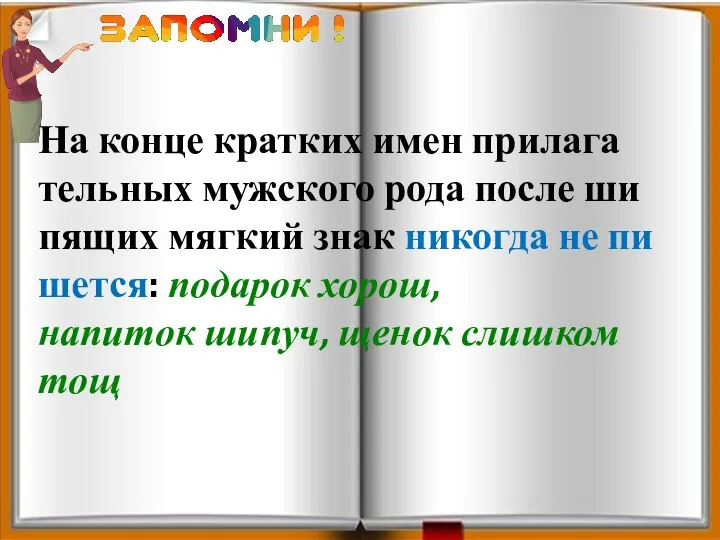 На конце крат­ких имен при­ла­га­тель­ных муж­ско­го рода после ши­пя­щих мяг­кий знак