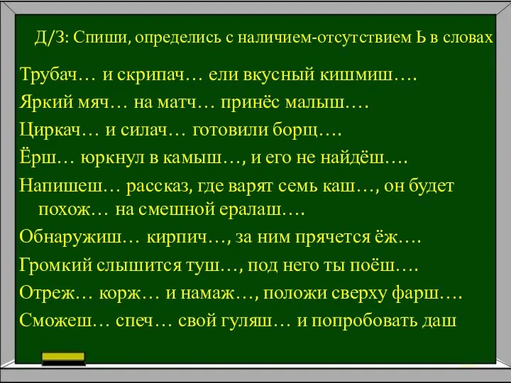 Д/З: Спиши, определись с наличием-отсутствием Ь в словах Трубач… и скрипач…