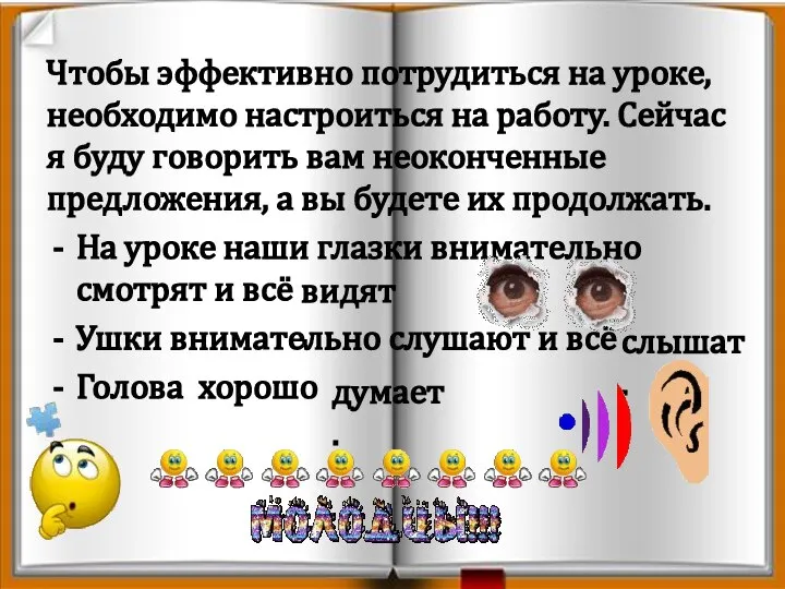 Чтобы эффективно потрудиться на уроке, необходимо настроиться на работу. Сейчас я