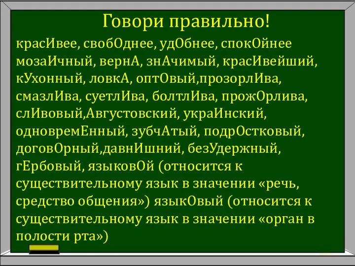 Говори правильно! красИвее, свобОднее, удОбнее, спокОйнее мозаИчный, вернА, знАчимый, красИвейший, кУхонный,