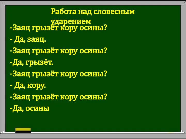 -Заяц грызёт кору осины? - Да, заяц. -Заяц грызёт кору осины?