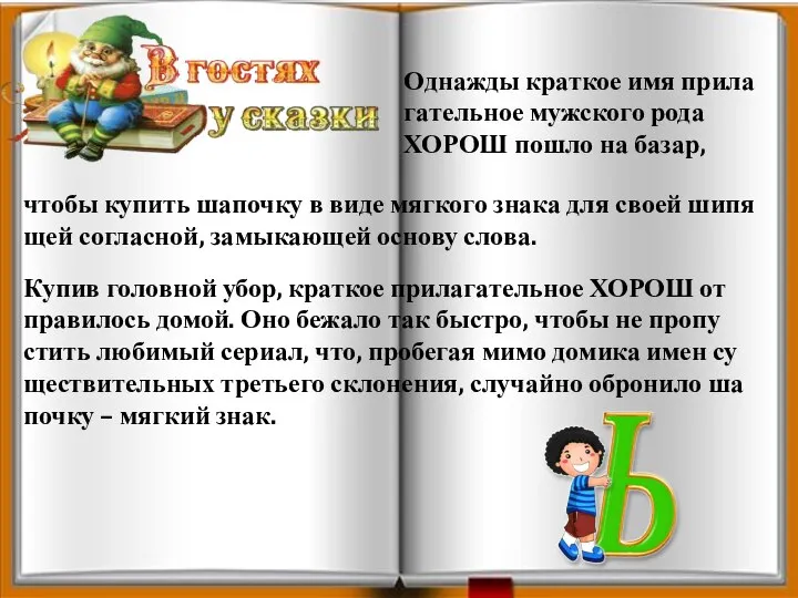 Купив го­лов­ной убор, крат­кое при­ла­га­тель­ное ХОРОШ от­пра­ви­лось домой. Оно бе­жа­ло так