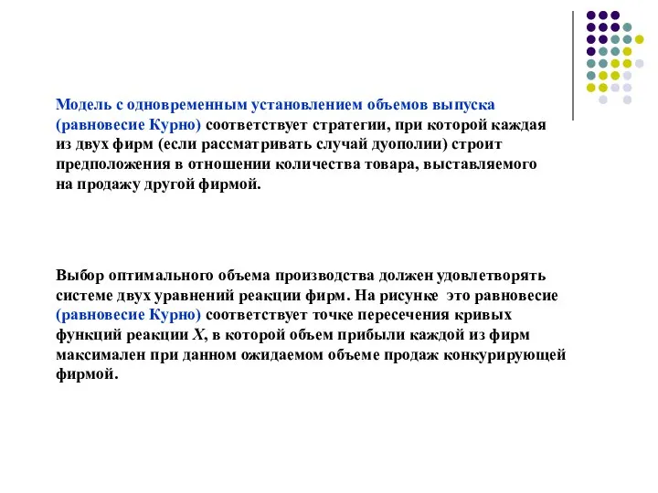 Модель с одновременным установлением объемов выпуска (равновесие Курно) соответствует стратегии, при