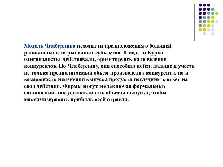 Модель Чемберлина исходит из предположения о большей рациональности рыночных субъектов. В