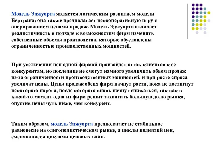 Модель Эджуорта является логическим развитием модели Бертрана: она также предполагает некооперативную