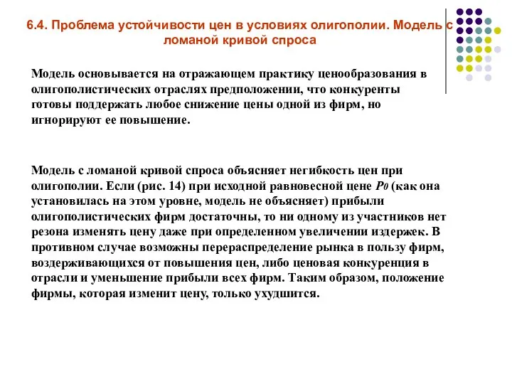 6.4. Проблема устойчивости цен в условиях олигополии. Модель с ломаной кривой