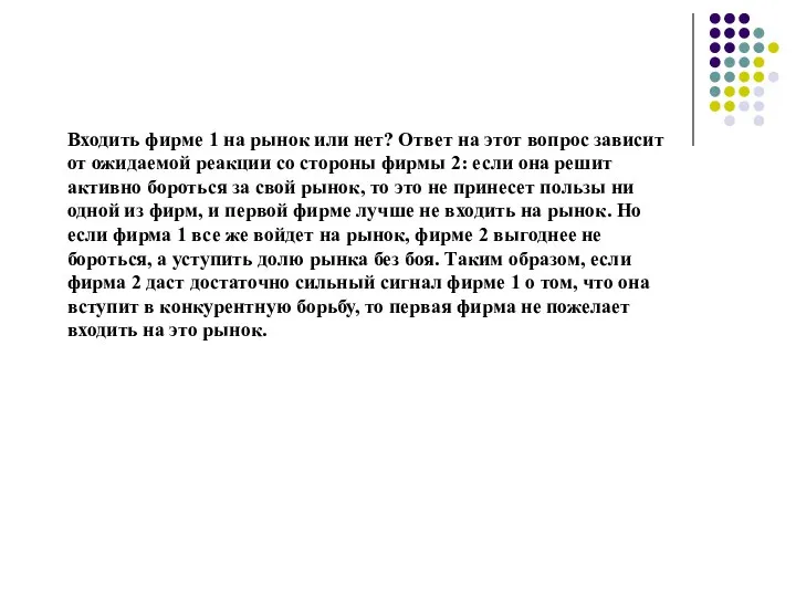 Входить фирме 1 на рынок или нет? Ответ на этот вопрос