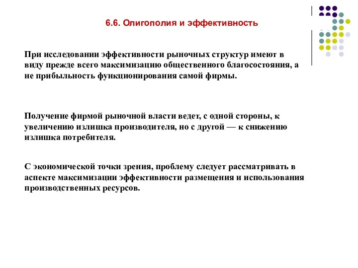 6.6. Олигополия и эффективность При исследовании эффективности рыночных структур имеют в