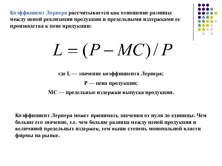 Коэффициент Лернера рассчитывается как отношение разницы между ценой реализации продукции и