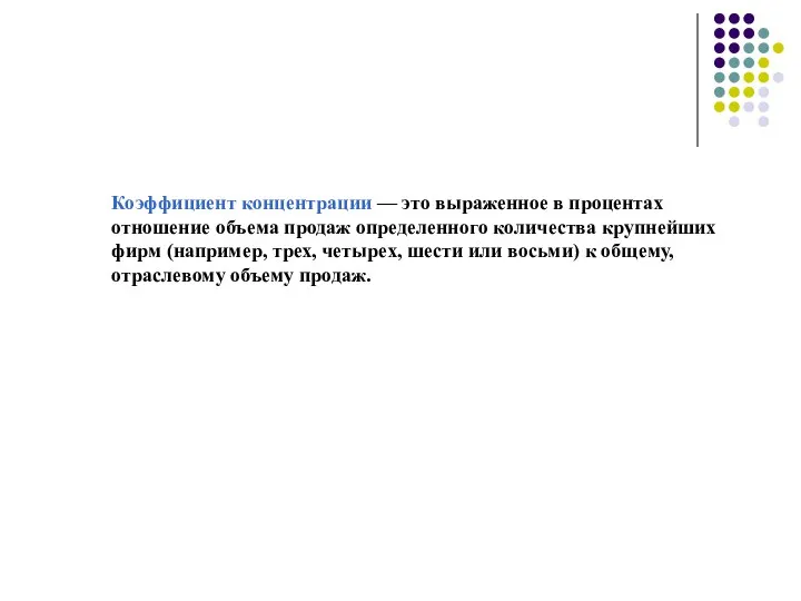 Коэффициент концентрации — это выраженное в процентах отношение объема продаж определенного