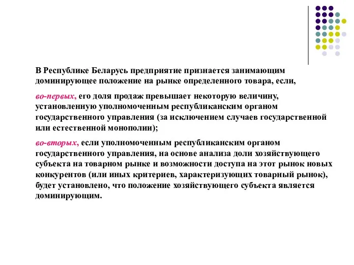 В Республике Беларусь предприятие признается занимающим доминирующее положение на рынке определенного