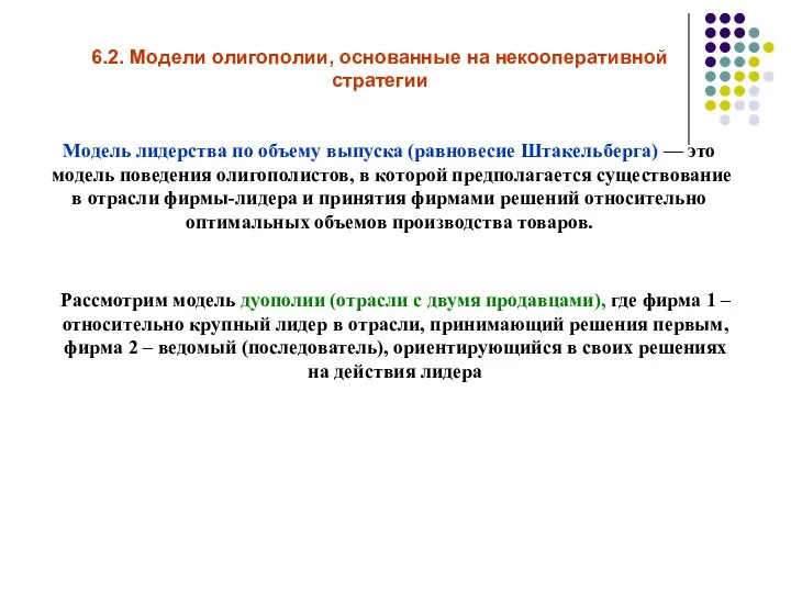 6.2. Модели олигополии, основанные на некооперативной стратегии Модель лидерства по объему