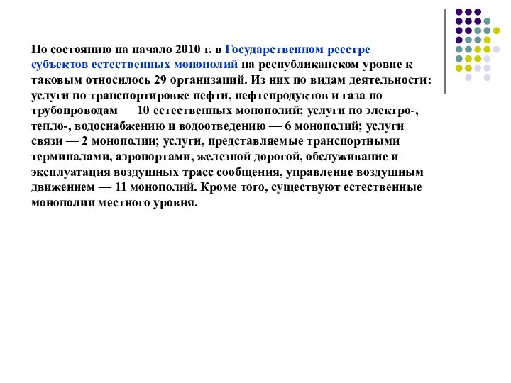 По состоянию на начало 2010 г. в Государственном реестре субъектов естественных