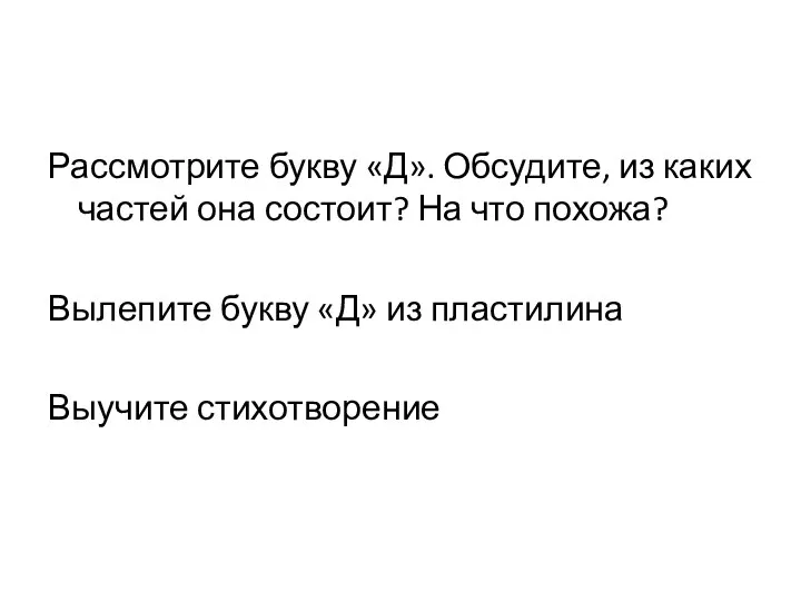 Рассмотрите букву «Д». Обсудите, из каких частей она состоит? На что