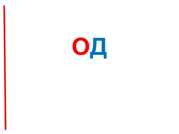 ОД