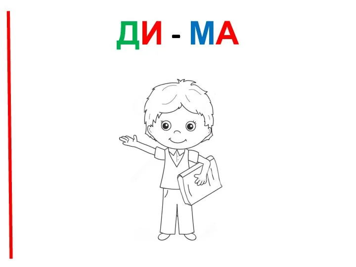 ДИ - МА