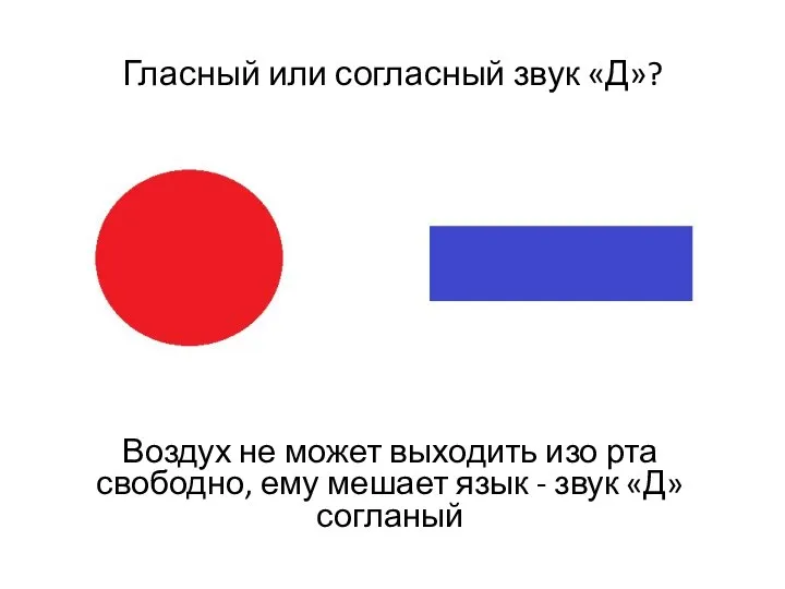 Гласный или согласный звук «Д»? Воздух не может выходить изо рта