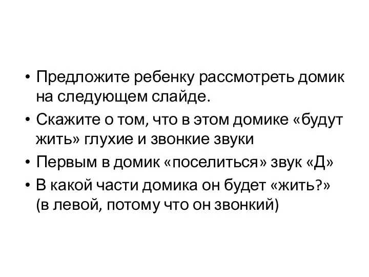 Предложите ребенку рассмотреть домик на следующем слайде. Скажите о том, что