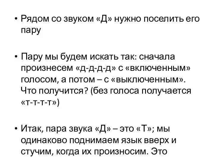 Рядом со звуком «Д» нужно поселить его пару Пару мы будем