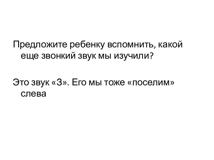 Предложите ребенку вспомнить, какой еще звонкий звук мы изучили? Это звук