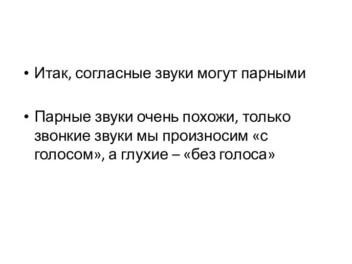 Итак, согласные звуки могут парными Парные звуки очень похожи, только звонкие