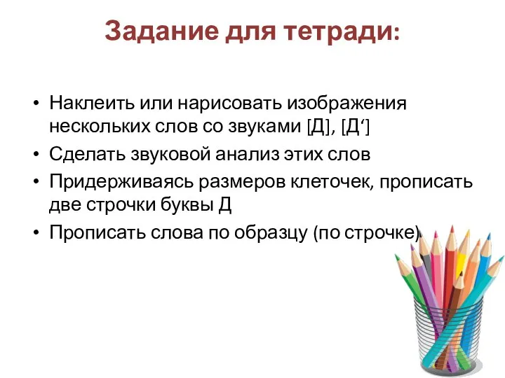 Задание для тетради: Наклеить или нарисовать изображения нескольких слов со звуками