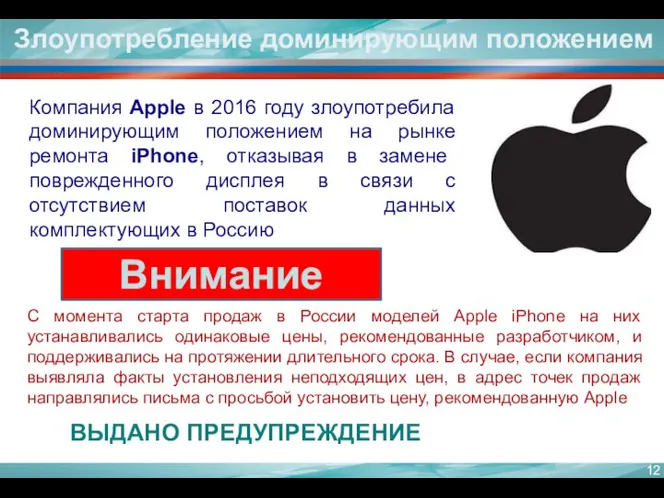 Злоупотребление доминирующим положением Компания Apple в 2016 году злоупотребила доминирующим положением