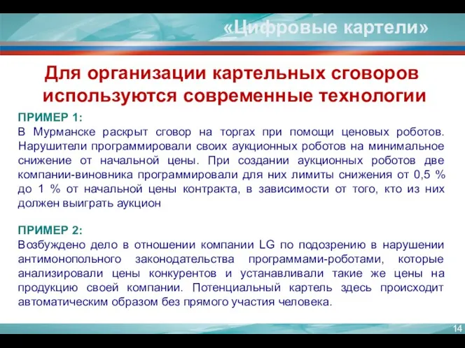 «Цифровые картели» Для организации картельных сговоров используются современные технологии ПРИМЕР 1: