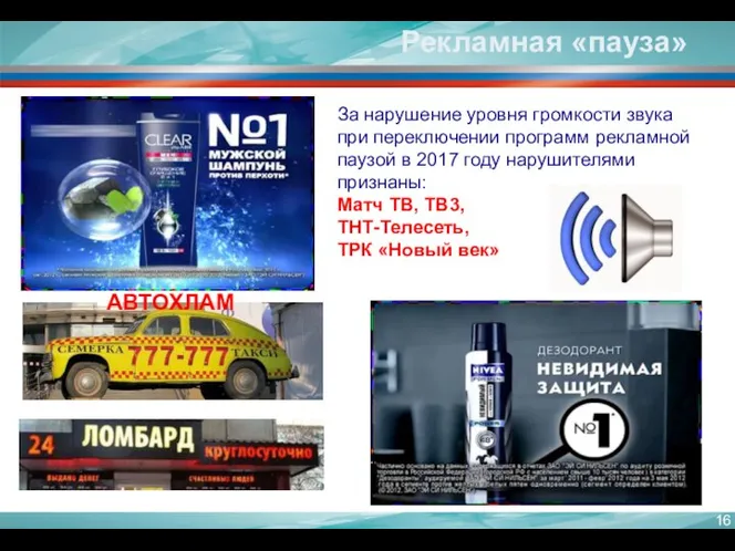 За нарушение уровня громкости звука при переключении программ рекламной паузой в