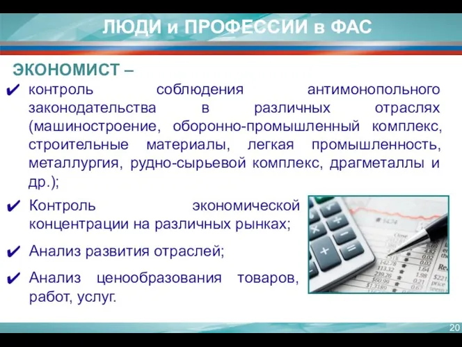 ЛЮДИ и ПРОФЕССИИ в ФАС Контроль экономической концентрации на различных рынках;