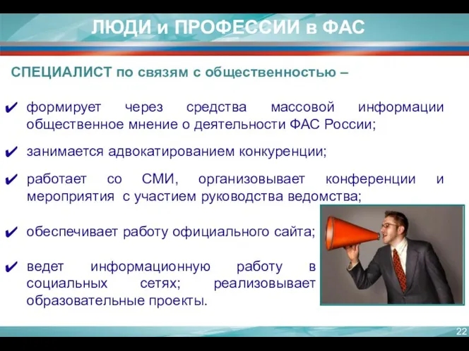 ЛЮДИ и ПРОФЕССИИ в ФАС СПЕЦИАЛИСТ по связям с общественностью –