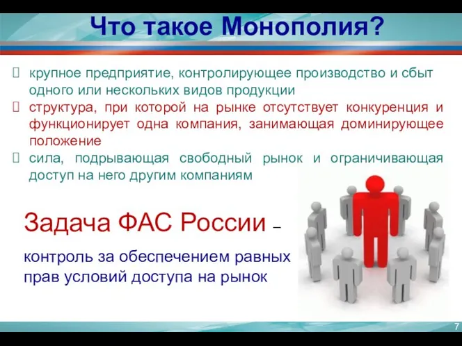 Что такое Монополия? крупное предприятие, контролирующее производство и сбыт одного или