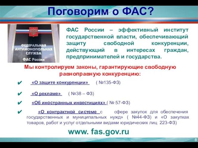 Поговорим о ФАС? www. fas.gov.ru ФАС России – эффективный институт государственной