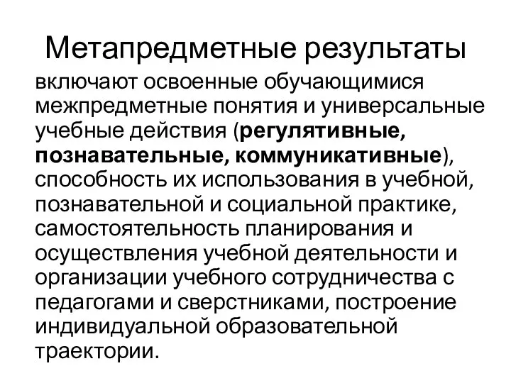 Метапредметные результаты включают освоенные обучающимися межпредметные понятия и универсальные учебные действия