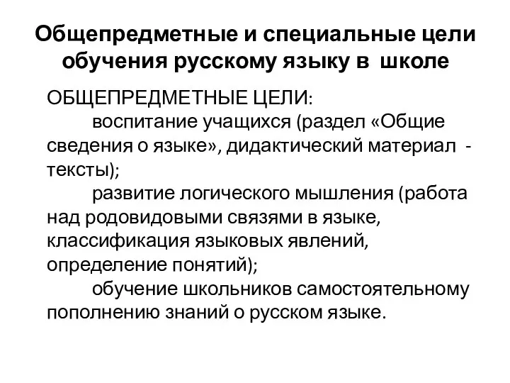 Общепредметные и специальные цели обучения русскому языку в школе ОБЩЕПРЕДМЕТНЫЕ ЦЕЛИ: