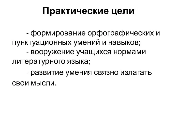 Практические цели - формирование орфографических и пунктуационных умений и навыков; -