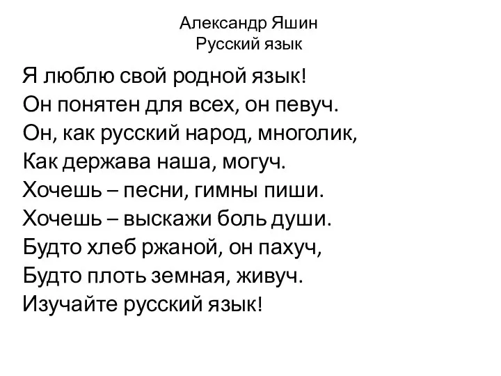 Александр Яшин Русский язык Я люблю свой родной язык! Он понятен