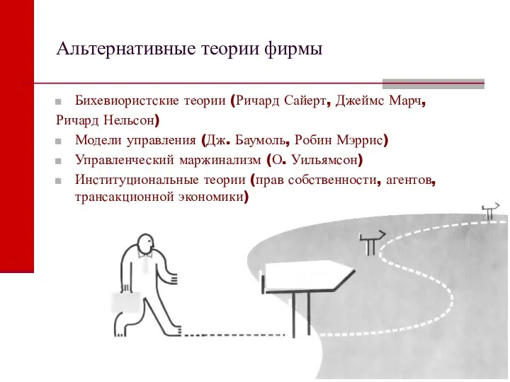 Альтернативные теории фирмы Бихевиористские теории (Ричард Сайерт, Джеймс Марч, Ричард Нельсон)