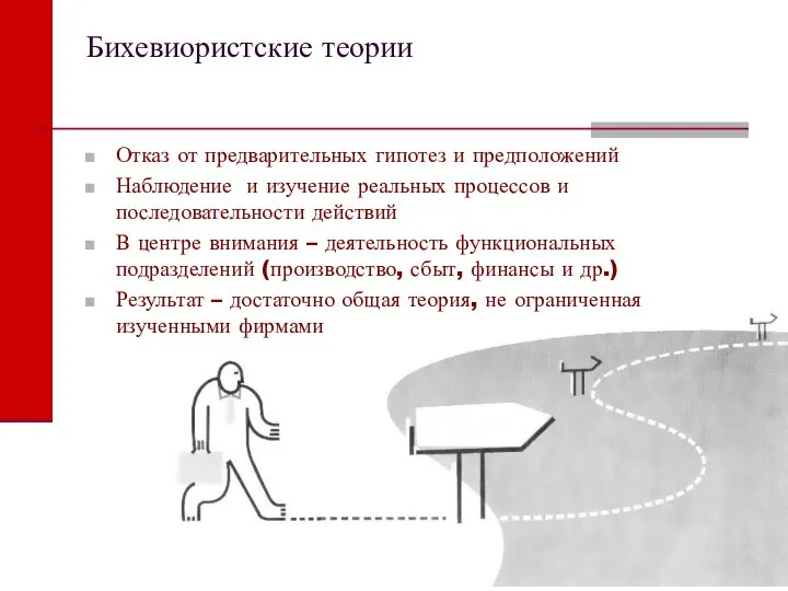 Бихевиористские теории Отказ от предварительных гипотез и предположений Наблюдение и изучение