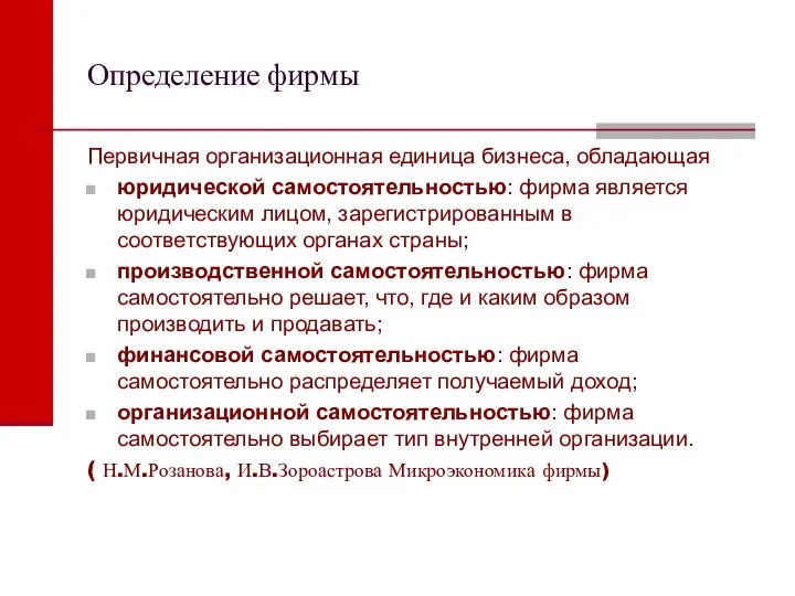 Определение фирмы Первичная организационная единица бизнеса, обладающая юридической самостоятельностью: фирма является