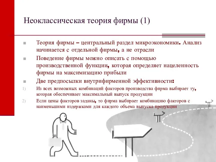 Неоклассическая теория фирмы (1) Теория фирмы – центральный раздел микроэкономики. Анализ