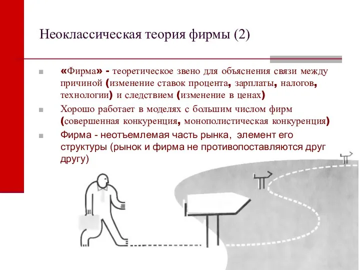 Неоклассическая теория фирмы (2) «Фирма» - теоретическое звено для объяснения связи