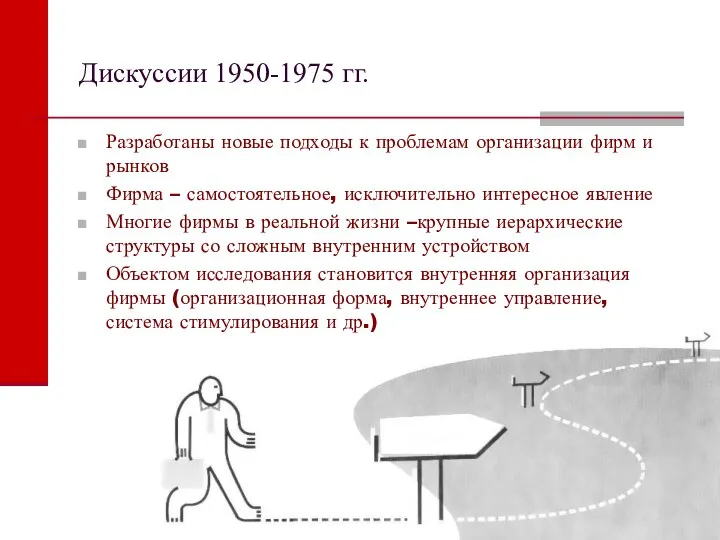 Дискуссии 1950-1975 гг. Разработаны новые подходы к проблемам организации фирм и