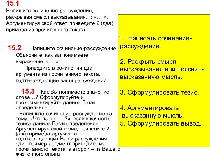 15.1 Напишите сочинение-рассуждение, раскрывая смысл высказывания…: «….». Аргументируя свой ответ, приведите