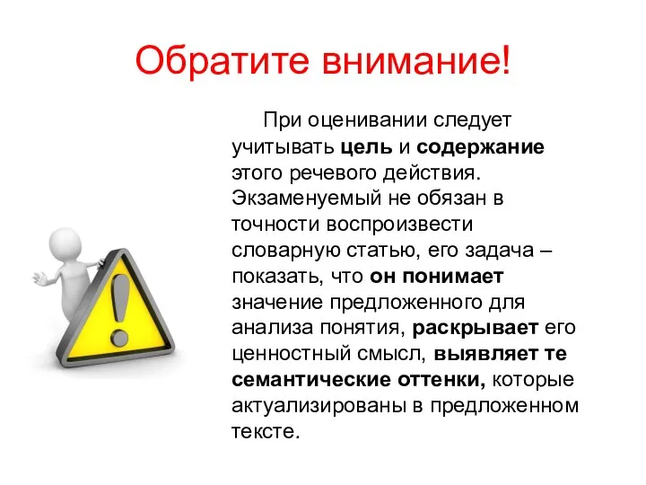 Обратите внимание! При оценивании следует учитывать цель и содержание этого речевого