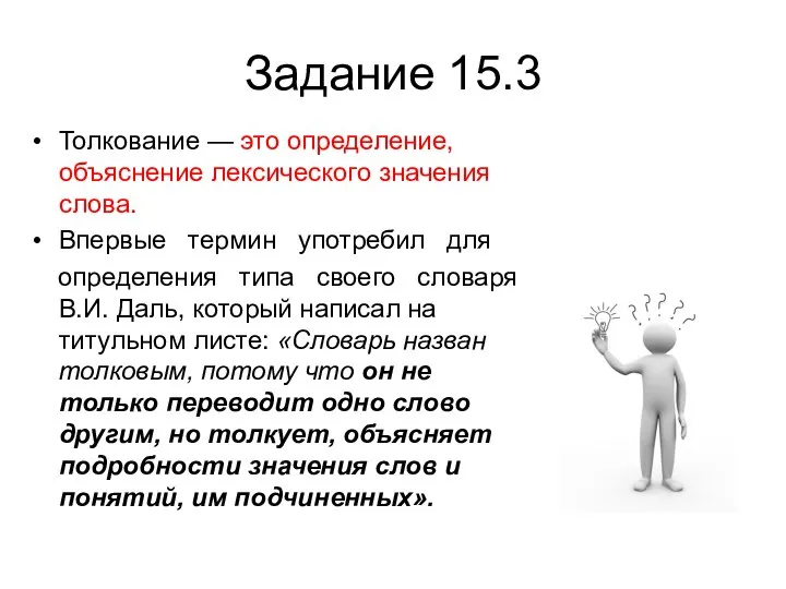 Задание 15.3 Толкование — это определение, объяснение лексического значения слова. Впервые