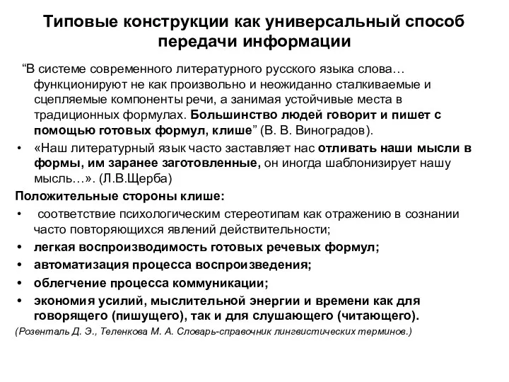 Типовые конструкции как универсальный способ передачи информации “В системе современного литературного