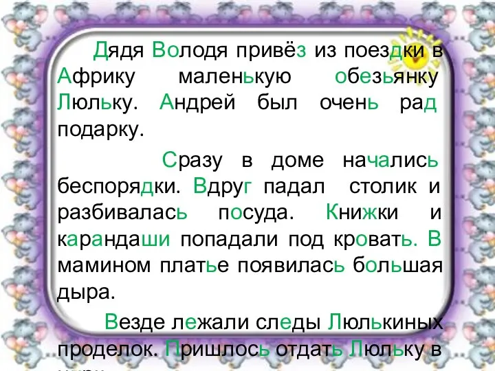 Дядя Володя привёз из поездки в Африку маленькую обезьянку Люльку. Андрей