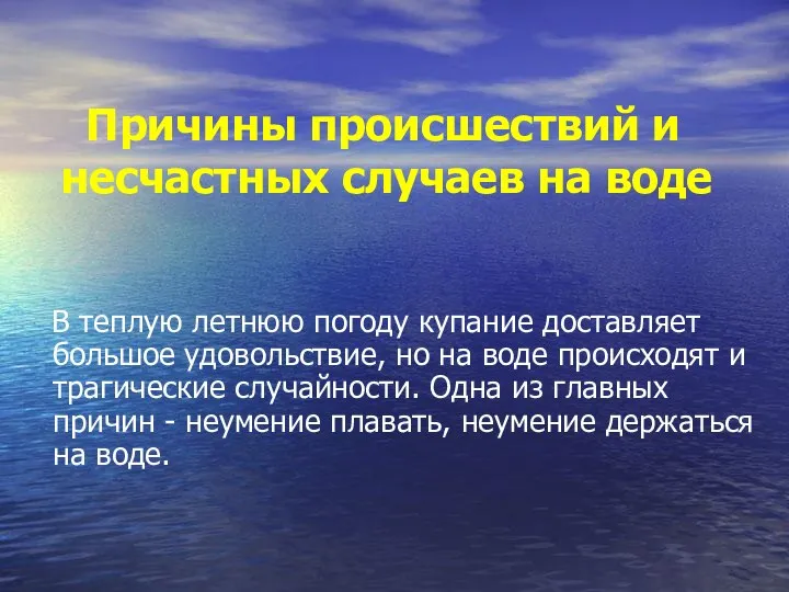 Причины происшествий и несчастных случаев на воде В теплую летнюю погоду