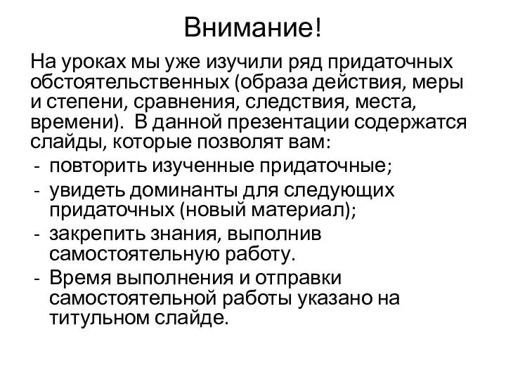 Внимание! На уроках мы уже изучили ряд придаточных обстоятельственных (образа действия,